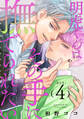 明虎くんはその手に撫でられたい act.4