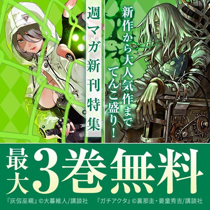 『ガチアクタ』『黒月のイェルクナハト』今イチオシの作品はこれだ!週マガ新刊フェア!