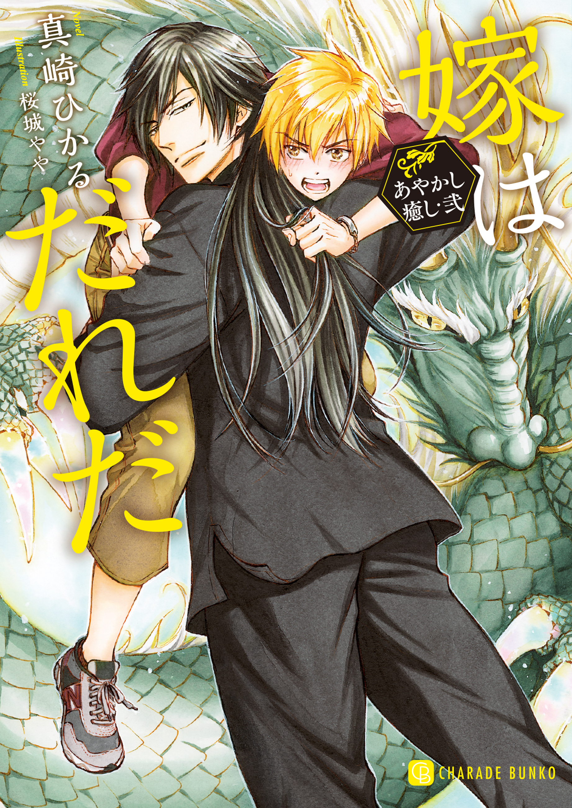 嫁はだれだ～あやかし癒し・弐～【特別版】