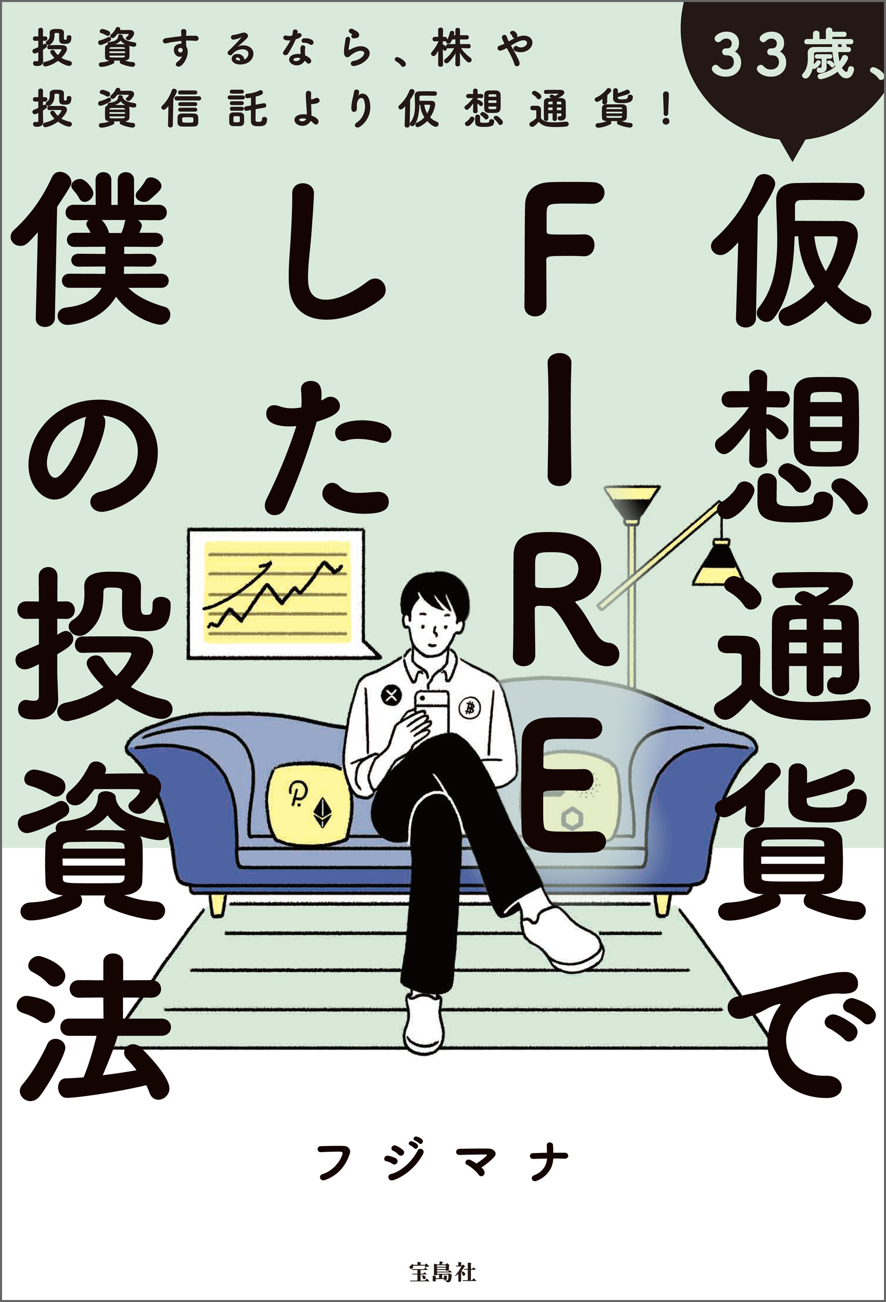 33歳、仮想通貨でFIREした僕の投資法