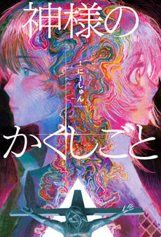 神様のかくしごと