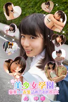 豪華10衣装詰め合わせパック あゆ Part.6(Ver1.1)