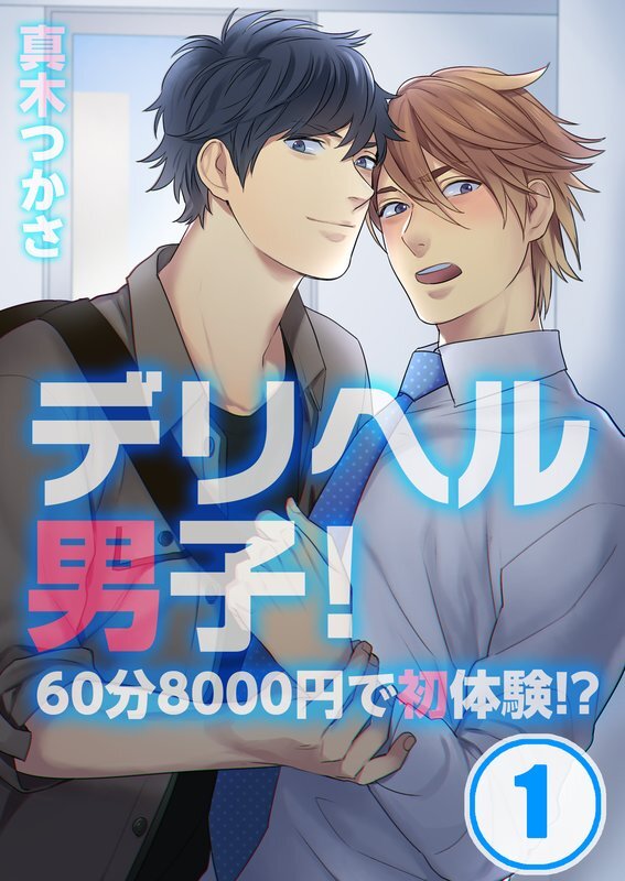 ﾃﾞﾘﾍﾙ男子!～60分8000円で初体験!?【分冊版】 (1)