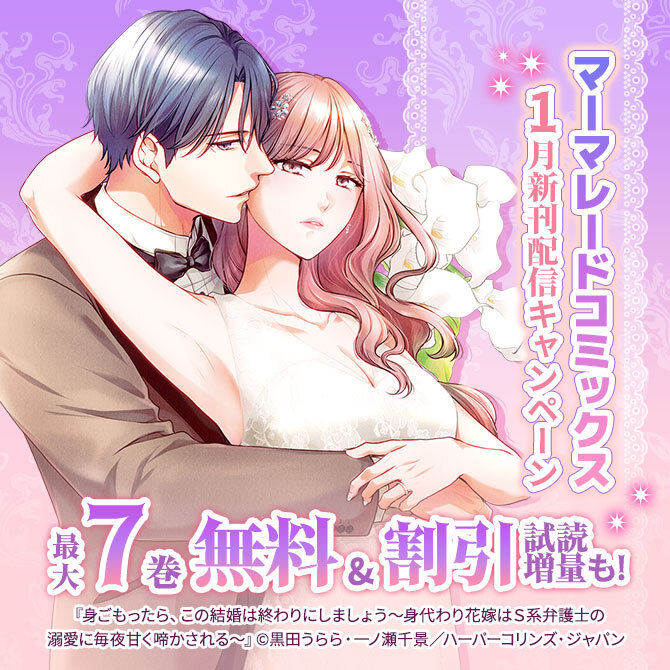 マーマレードコミックス1月新刊配信キャンペーン