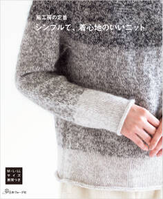 風工房の定番 シンプルで、着心地のいいニット