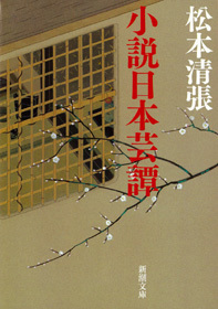 小説日本芸譚