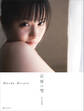 【電子版だけの特典カットつき】前田美里写真集『記憶の雫』