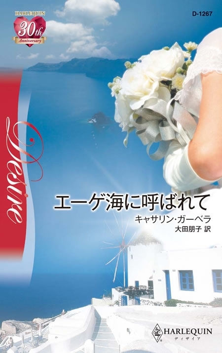 エーゲ海に呼ばれて