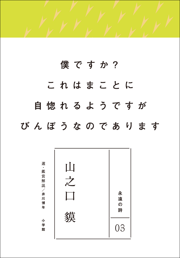 永遠の詩03　山之口貘