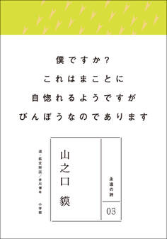 永遠の詩03 山之口貘
