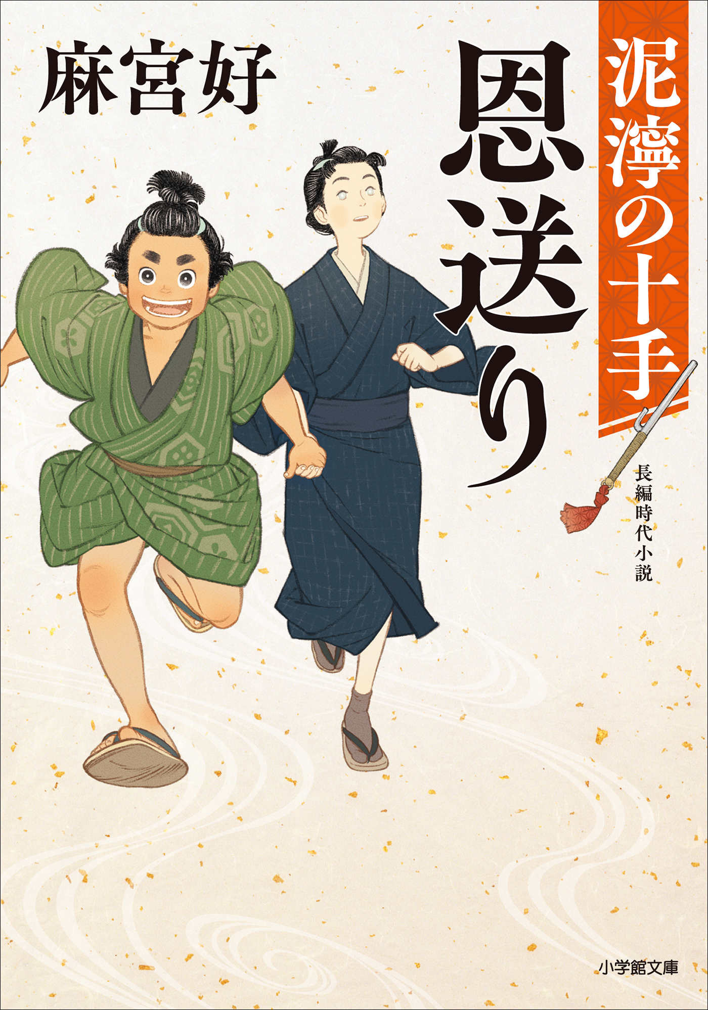 恩送り　泥濘の十手