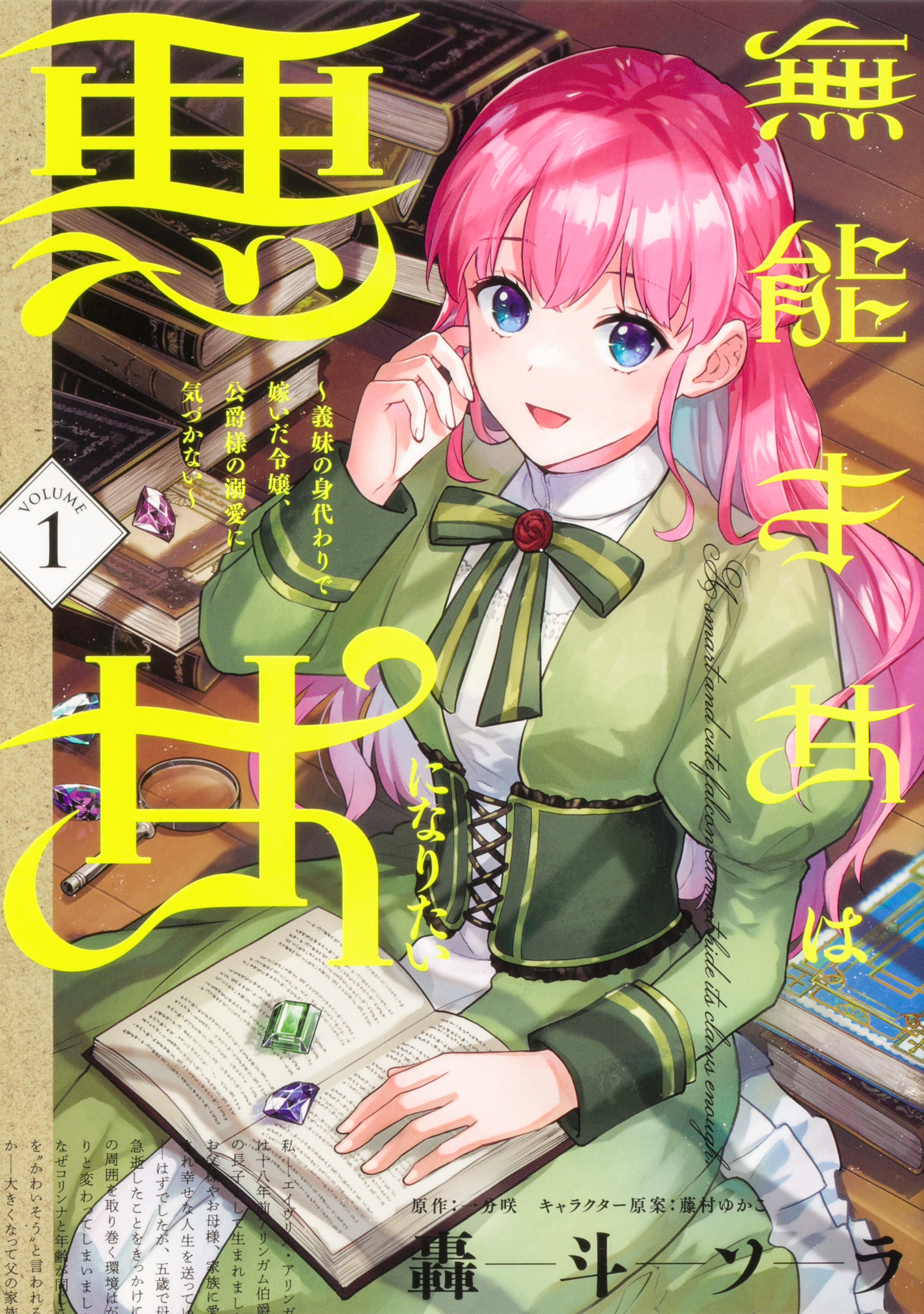 無能才女は悪女になりたい ～義妹の身代わりで嫁いだ令嬢、公爵様の溺愛に気づかない～　【タテスク】