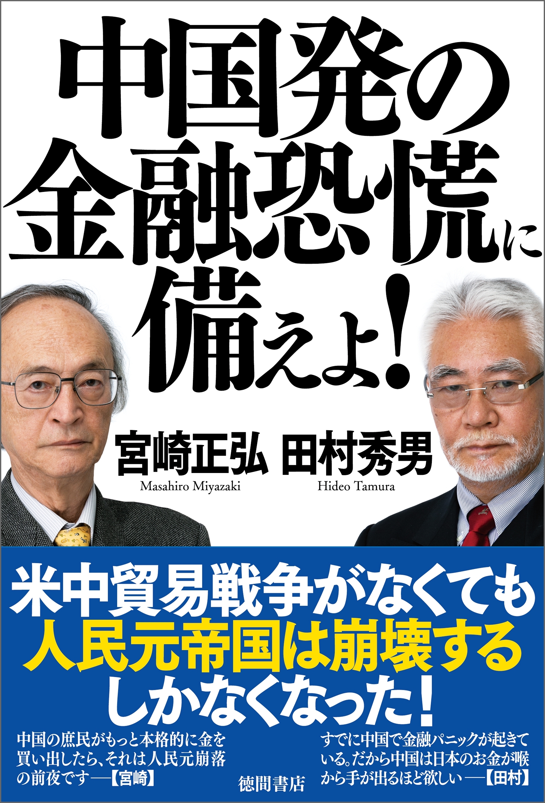 中国発の金融恐慌に備えよ！