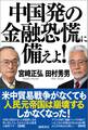 中国発の金融恐慌に備えよ!