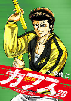 CUFFS ~傷だらけの地図~ 28