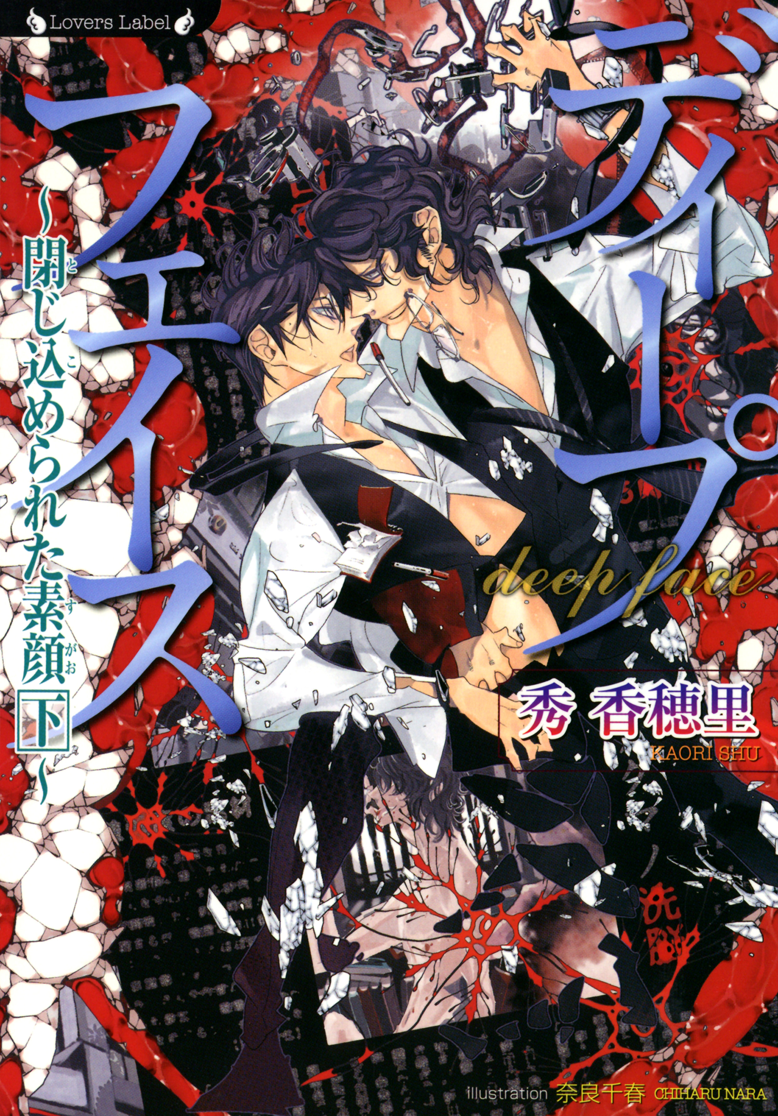 閉じ込められた素顔