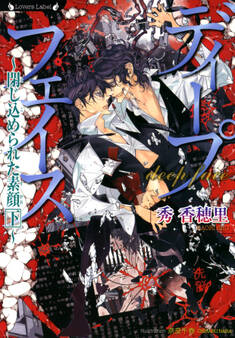 ディープフェイス 閉じ込められた素顔 下