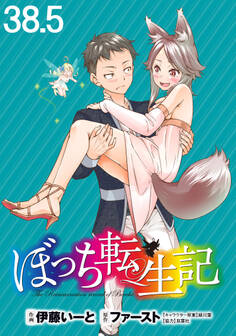 ぼっち転生記 WEBコミックガンマぷらす連載版 第38.5話