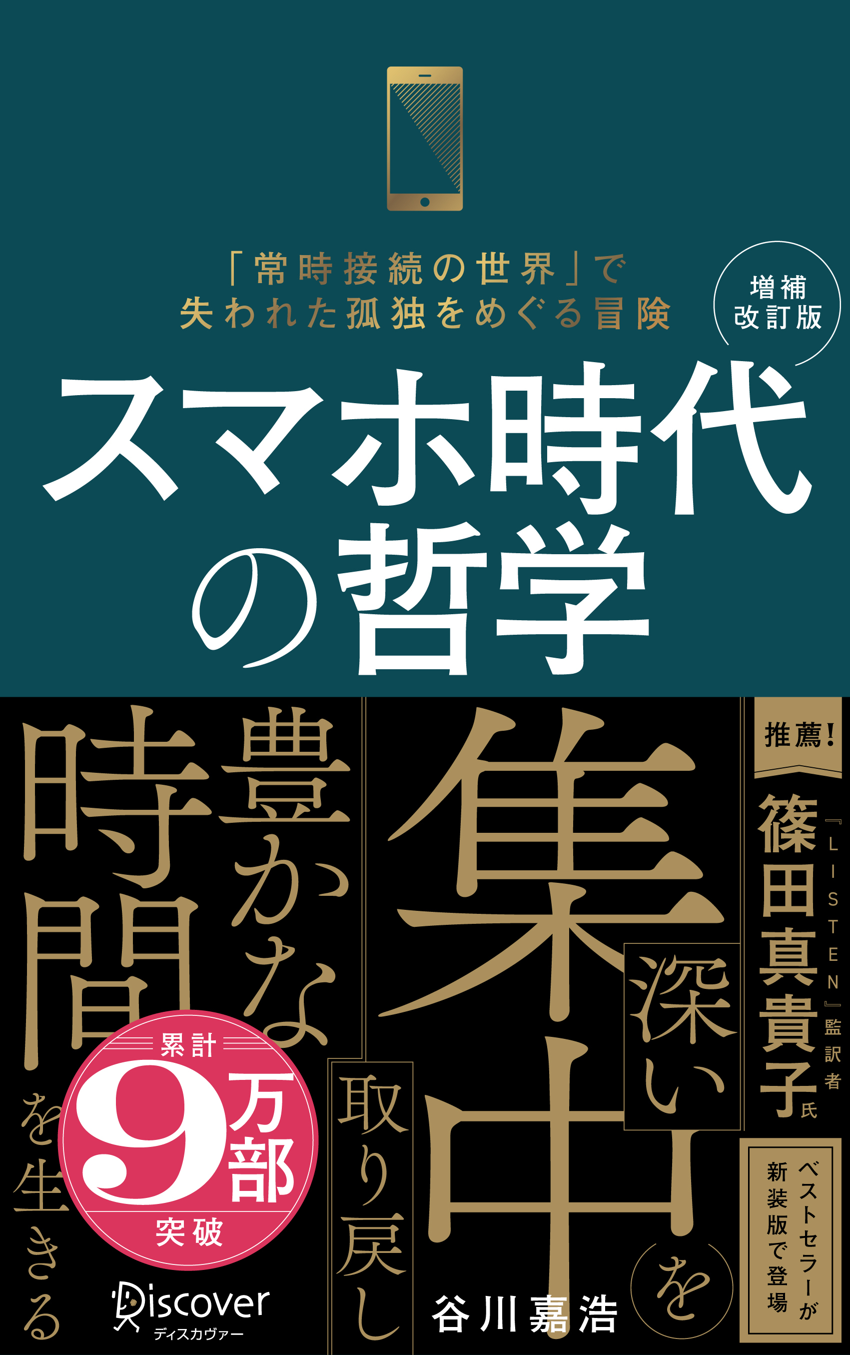 スマホ時代の哲学 深い集中を取り戻し豊かな時間を生きる (新装版) 【増補改訂版】