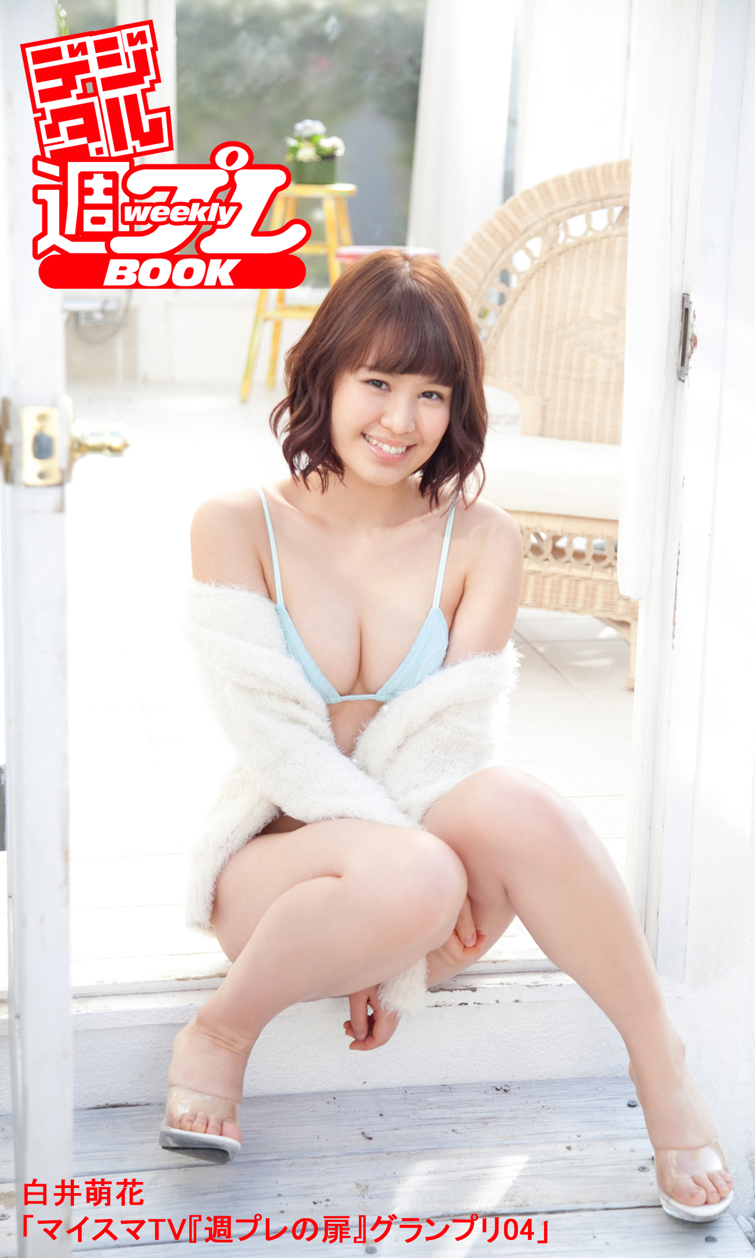 ＜デジタル週プレBOOK＞白井萌花「マイスマTV『週プレの扉』グランプリ04」