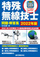 特殊無線技士問題・解答集 2022年版