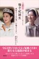 美智子さまから雅子さまへ 三部作1 美智子さまの想いが雅子さまへ 雅子妃誕生