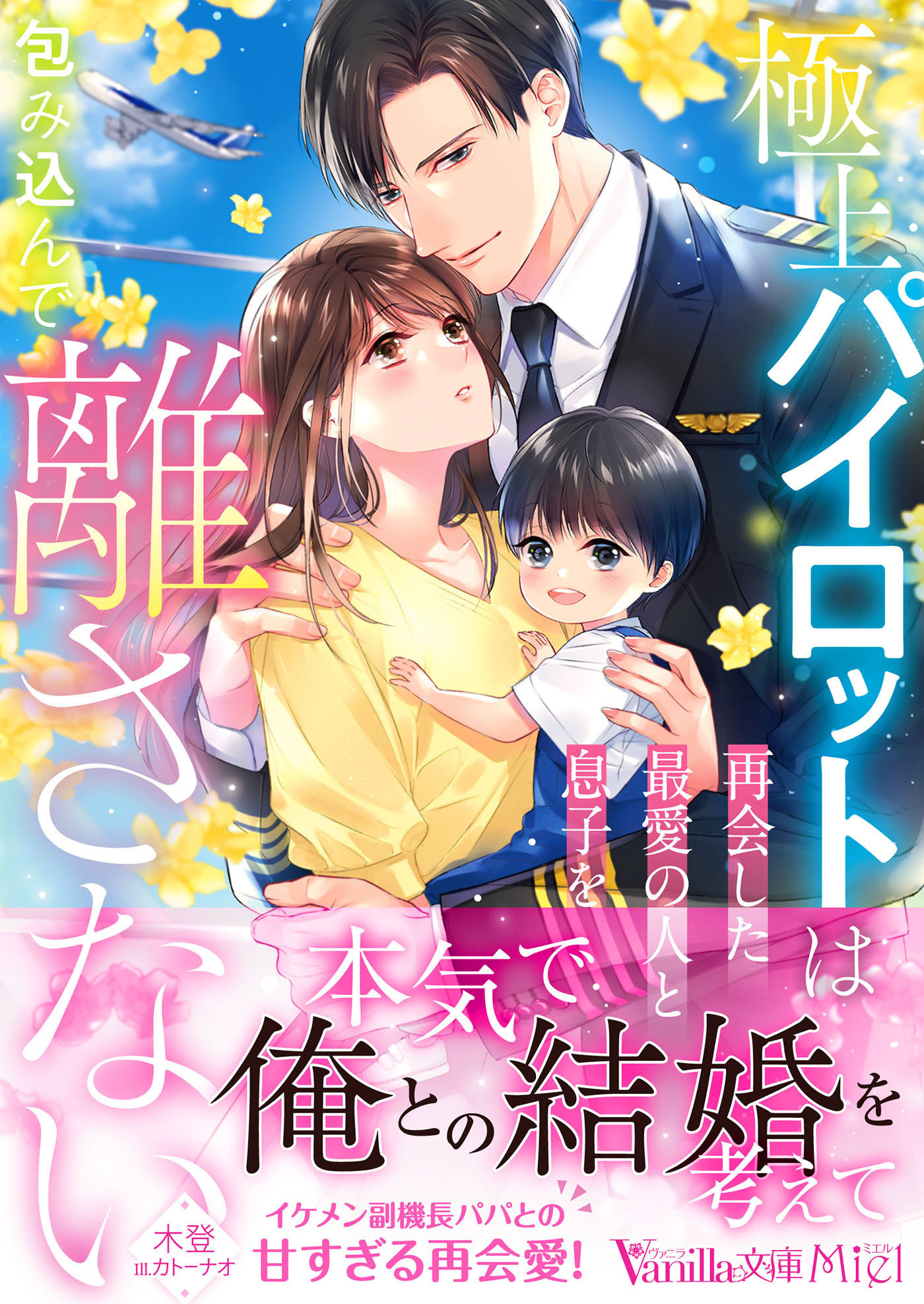 極上パイロットは再会した最愛の人と息子を包み込んで離さない