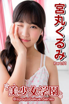 美少女学園 宮丸くるみ Part.91