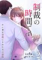 制裁の時間です~サレ妻を本気にさせた夫の末路~ 2