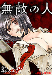 無敵の人 分冊版 ： 14