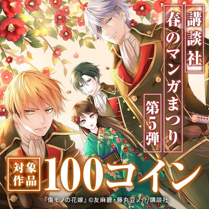 お得に読めて応募もできる!講談社春のマンガまつりドドンと!全点100コイン特集第5弾!
