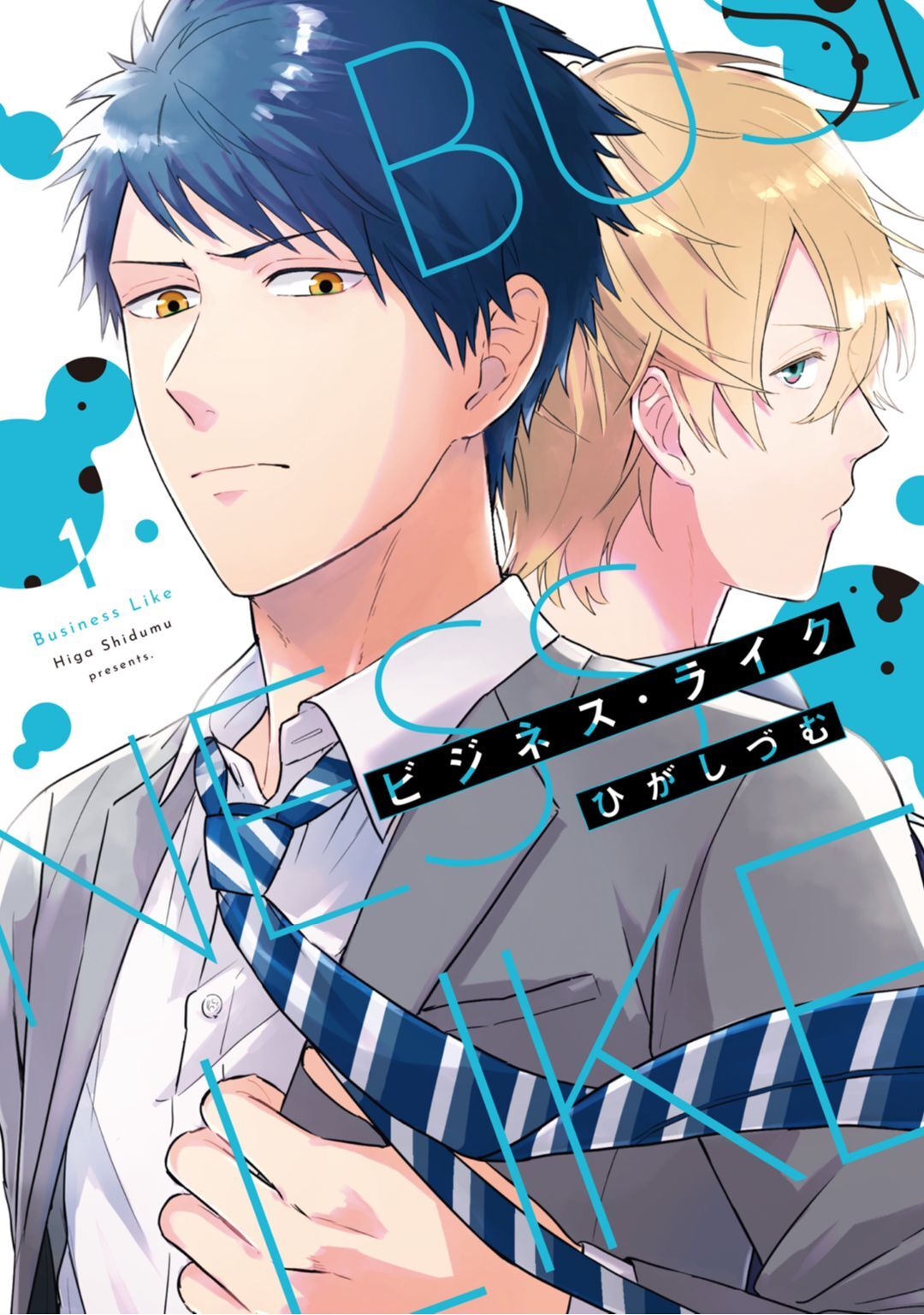 【期間限定　試し読み増量版　閲覧期限2026年5月6日】【単行本版】ビジネス・ライク 1【電子特典付き】