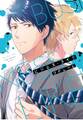 【期間限定 試し読み増量版 閲覧期限2026年5月6日】【単行本版】ビジネス・ライク 1【電子特典付き】