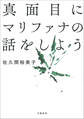 真面目にマリファナの話をしよう