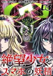 絶望少女とスマホの妖精3