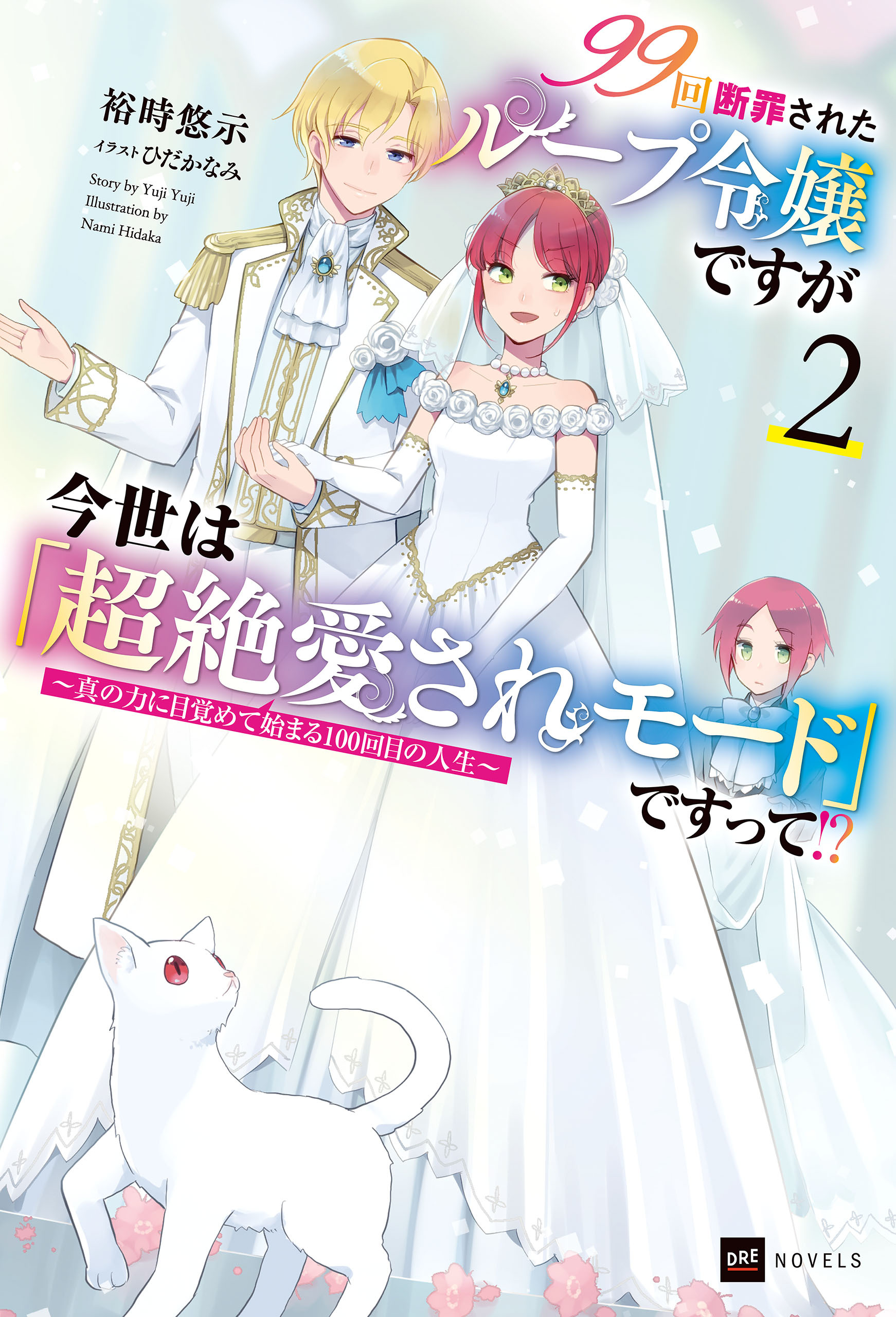 99回断罪されたループ令嬢ですが今世は「超絶愛されモード」ですって!?2 ～真の力に目覚めて始まる100回目の人生～