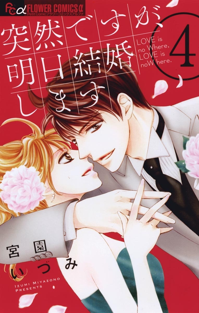 突然ですが、明日結婚します 4