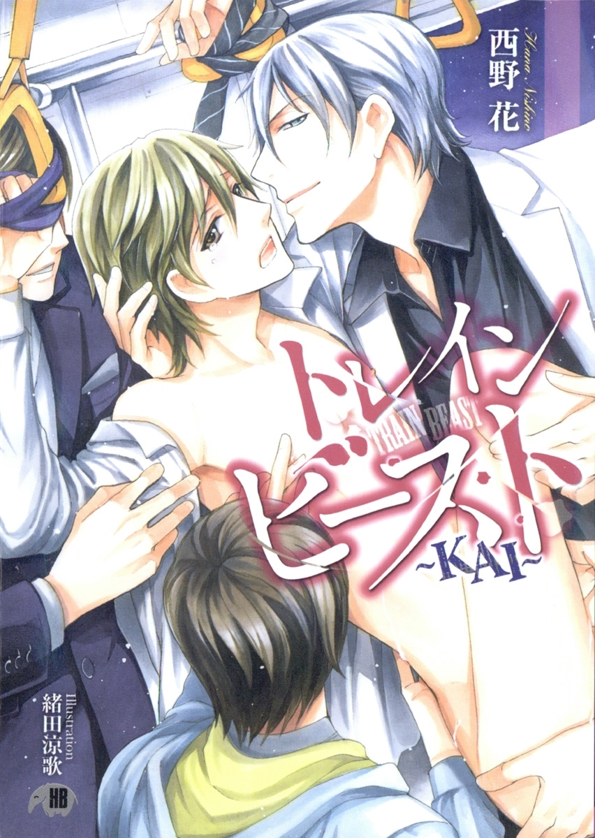 トレインビースト～KAI～【イラスト入り】