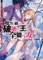 魔力を統べる、破壊の王と全能少女 ~魔術を扱えないハズレ特性の俺は無刀流で無双する~
