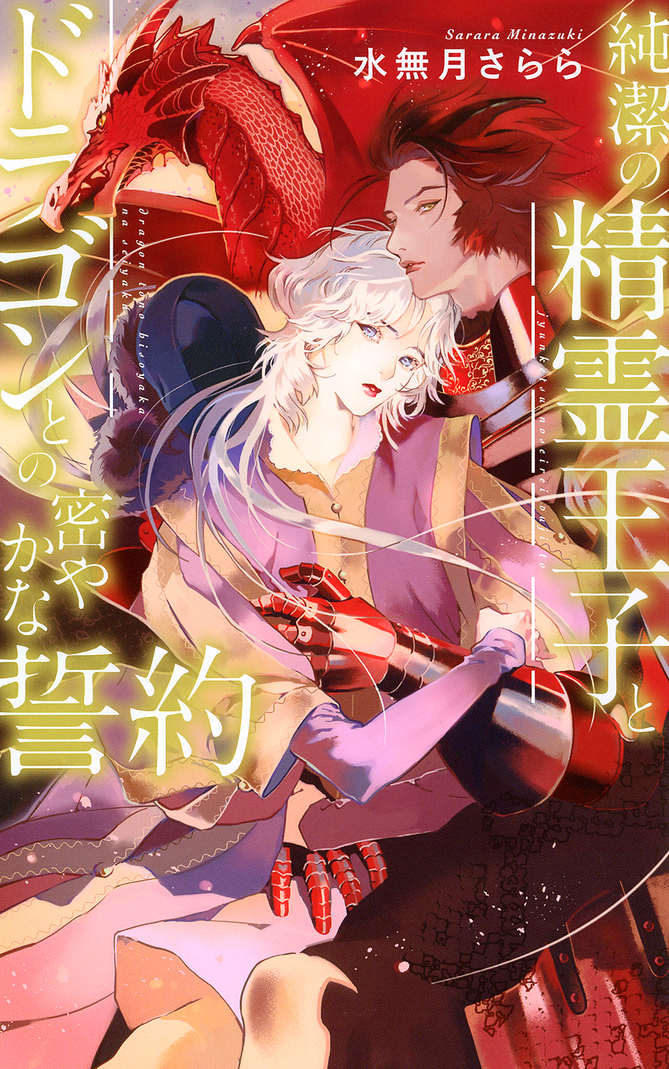 【電子限定おまけ付き】 純潔の精霊王子とドラゴンとの密やかな誓約