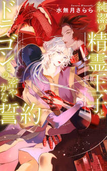 【電子限定おまけ付き】 純潔の精霊王子とドラゴンとの密やかな誓約