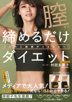 膣締めるだけダイエット - くびれと健康がとまらない! -