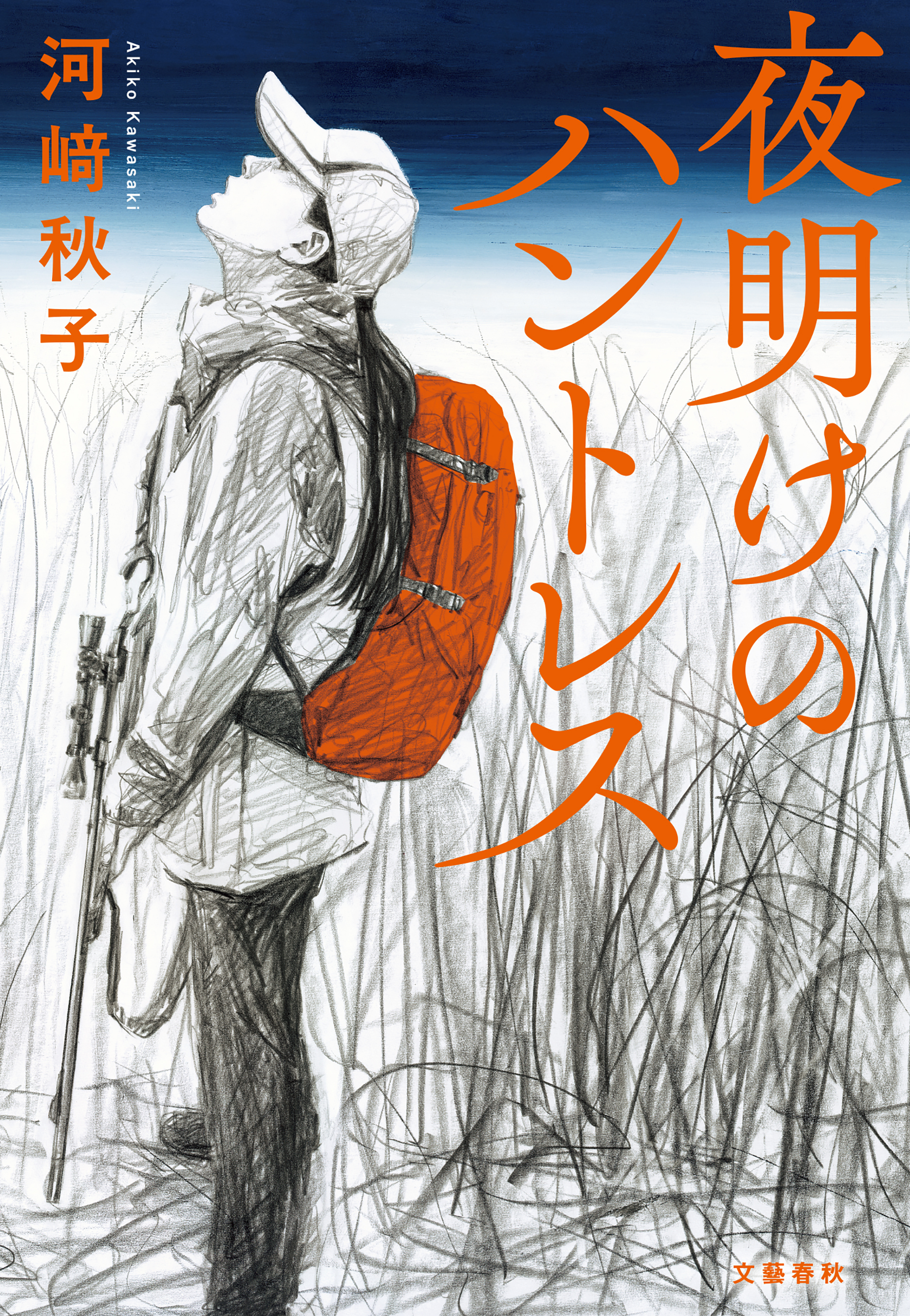 夜明けのハントレス