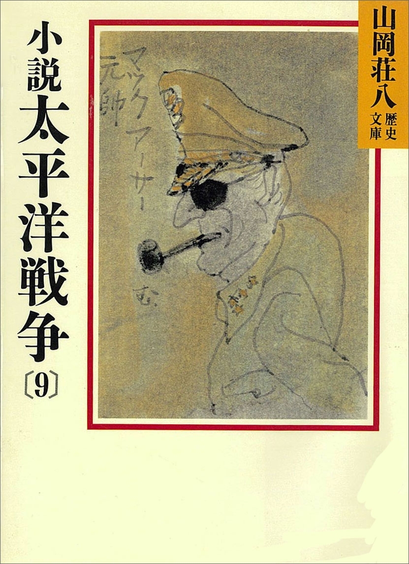小説　太平洋戦争