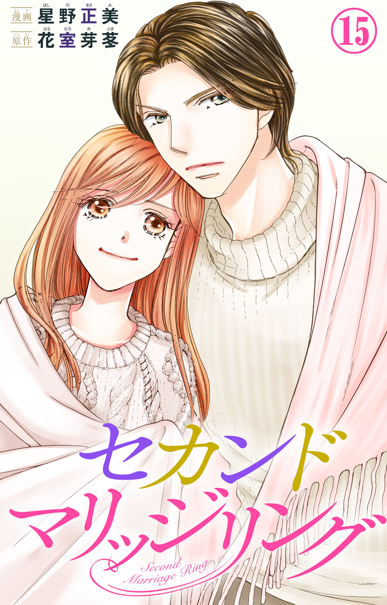 セカンドマリッジリング 15