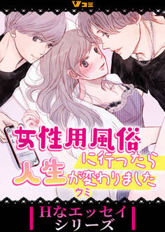 女性用風俗に行ったら人生が変わりました(合本版)3