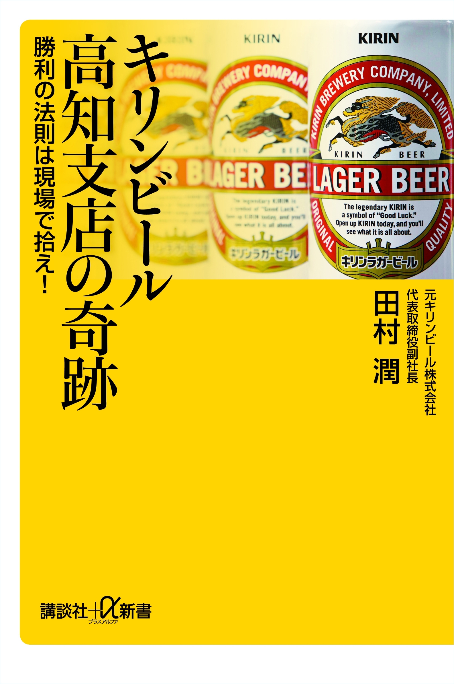 キリンビール高知支店の奇跡　勝利の法則は現場で拾え！