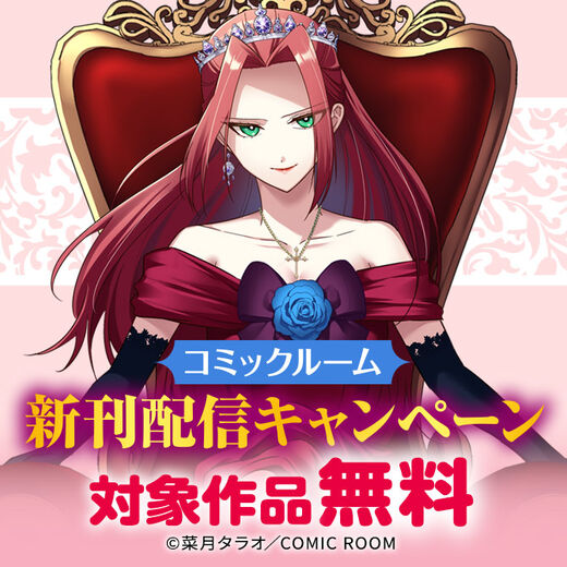 コミックルーム新刊配信キャンペーン
