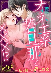 オネエ系若旦那と×××！？～私の前だけ♂に豹変～