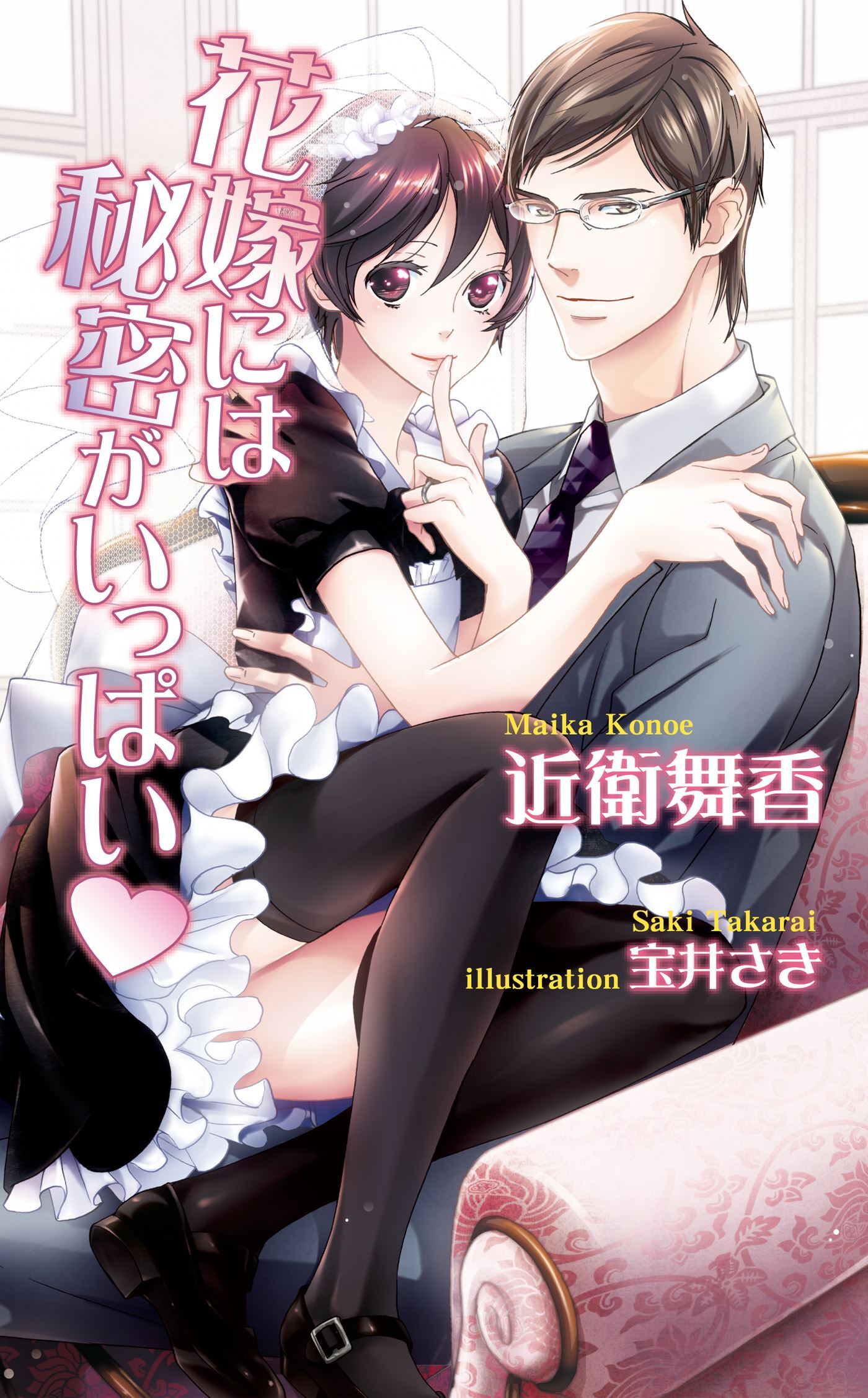 花嫁には秘密がいっぱい